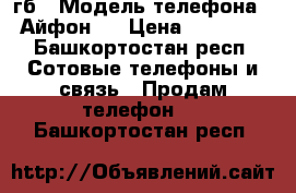 IPhone 6 , 16гб › Модель телефона ­ Айфон 6 › Цена ­ 11 500 - Башкортостан респ. Сотовые телефоны и связь » Продам телефон   . Башкортостан респ.